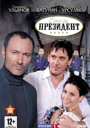 Отель «Президент» (сериал 2012)