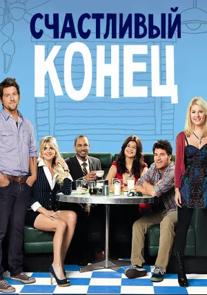 Счастливый конец (сериал 2011)