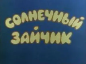 Солнечный зайчик (1975)