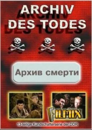 Архив смерти (сериал 1980)