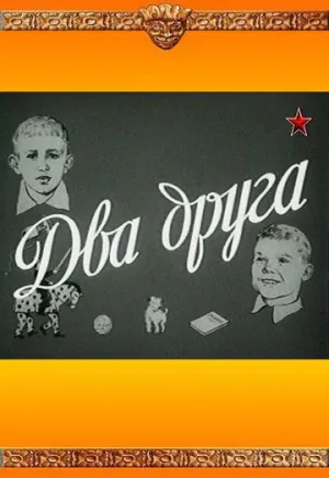 Два друга (1954)