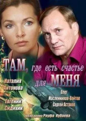 Там, где есть счастье для меня (2013)