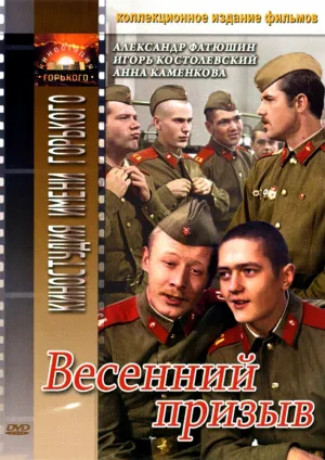 Весенний призыв (1976)