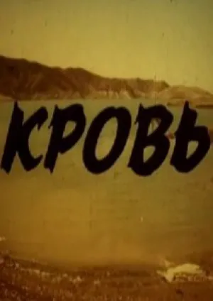 Кровь (1991)