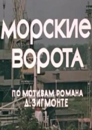 Морские ворота (1974)