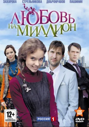 Любовь на миллион (сериал 2013)