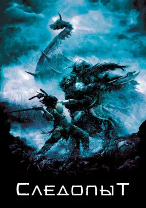 Следопыт (2006)