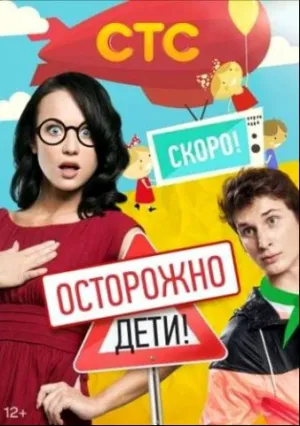 Осторожно: дети! (сериал 2012)