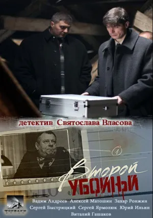 Второй убойный (сериал 2012)