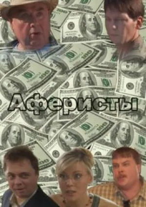 Аферисты (2007)
