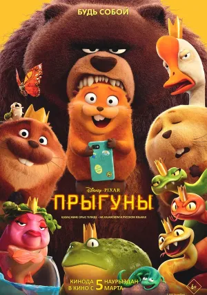 Прыгуны (2026)