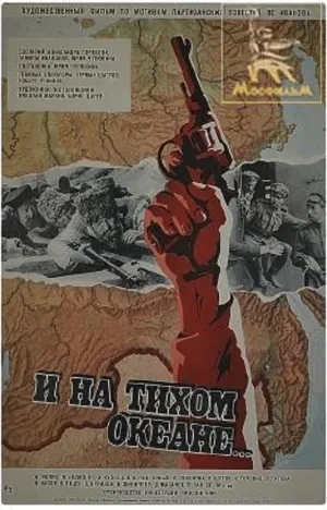 И на Тихом океане… (1973)