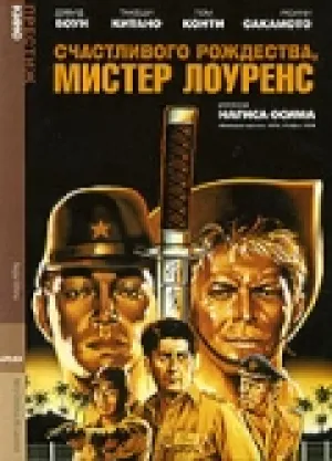 Счастливого рождества, мистер Лоуренс (1983)