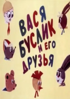 Вася Буслик и его друзья (1973)