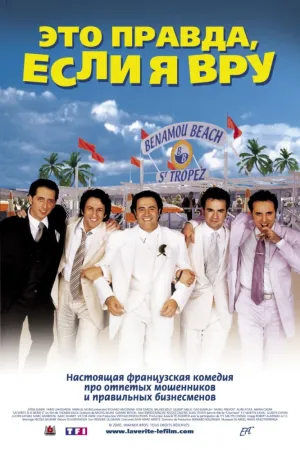 Это правда, если я вру 2 (2000)