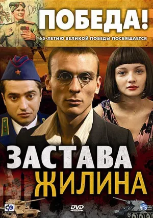Застава Жилина (сериал 2008)