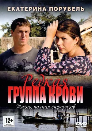 Редкая группа крови (сериал 2013)