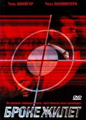 Бронежилет (2007)