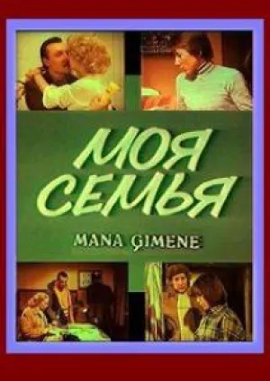 Моя семья (1982)