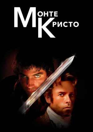Граф Монте-Кристо (2002)