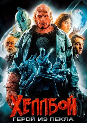 Хеллбой: Герой из пекла (2004)