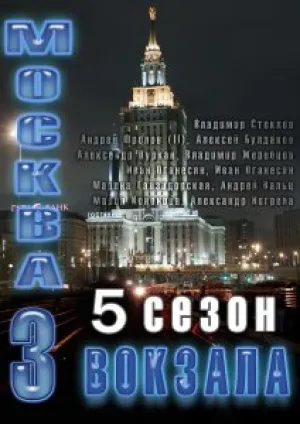 Москва. Три вокзала — 5 (сериал 2013)