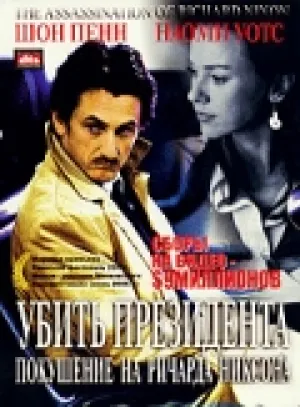 Убить президента. Покушение на Ричарда Никсона (2004)