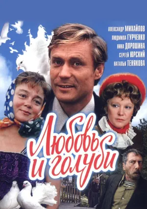 Любовь и голуби (1984)