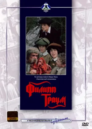 Филипп Траум (1989)