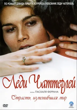 Леди Чаттерлей (сериал 2006)
