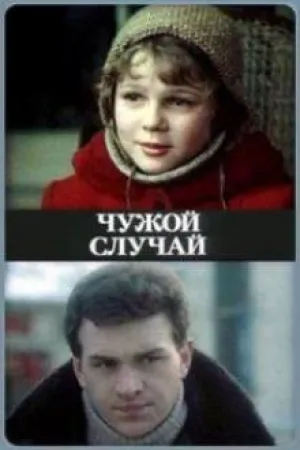 Чужой случай (1985)