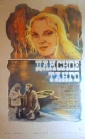 Дамское танго (1983)