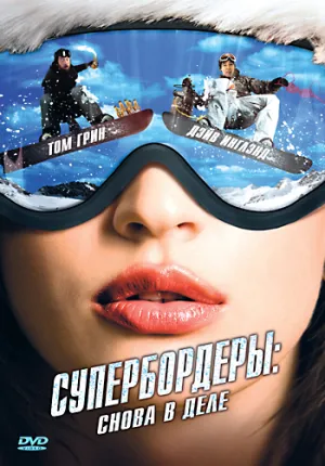 Супербордеры: Снова в деле (2008)