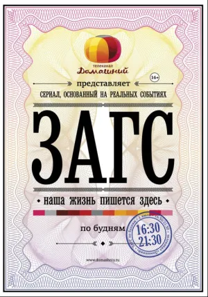 ЗАГС (сериал 2013)