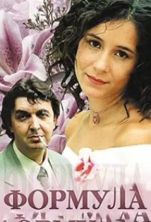 Формула (сериал 2004)