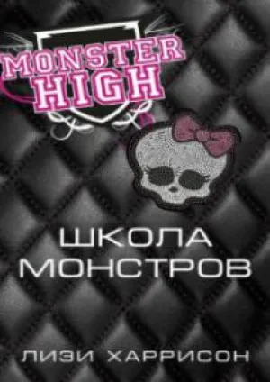 Школа монстров (2010)