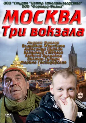 Москва. Три вокзала 6 (сериал 2011)