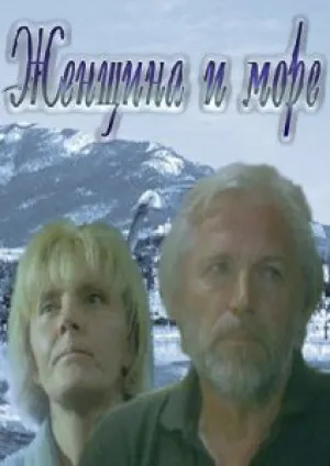 Женщина в море (1992)