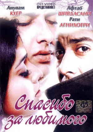 Спасибо за любимого (2004)