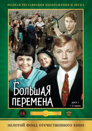 Большая перемена (сериал 1972)