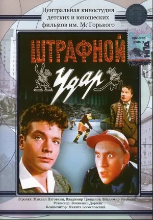Штрафной удар (1963)