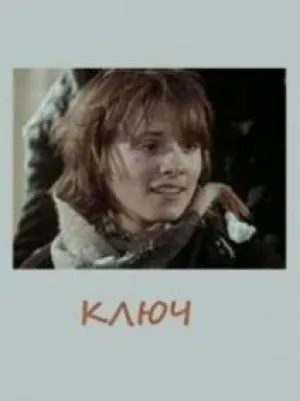 Ключ (1980)