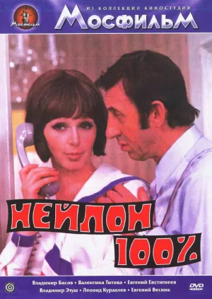 Нейлон 100% (1973)