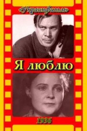 Я люблю (1936)
