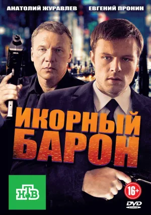 Икорный барон (сериал 2012)