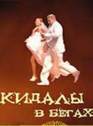 Кидалы в бегах (2006)