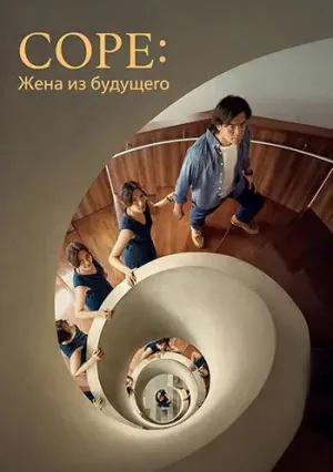 Соре: Жена из будущего (2025)