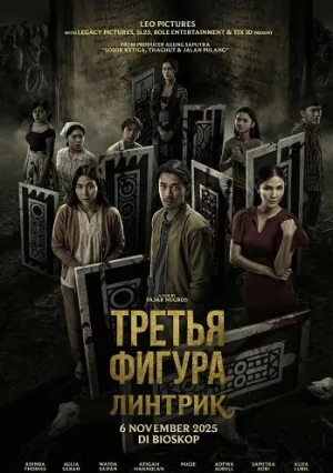 Третья фигура: Линтрик (2025)