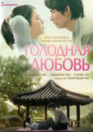 Голодная Любовь (2025)