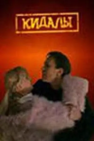 Кидалы (2005)